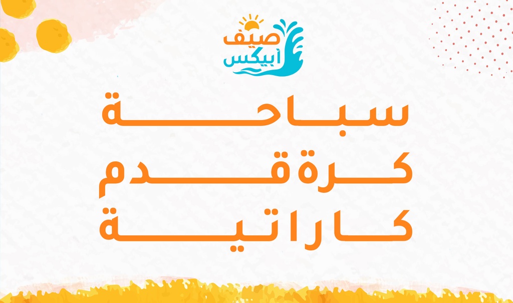 سباحة - كرة قدم - كاراتيه