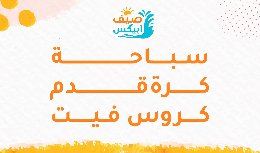 سباحة - كرة قدم - كروسفت