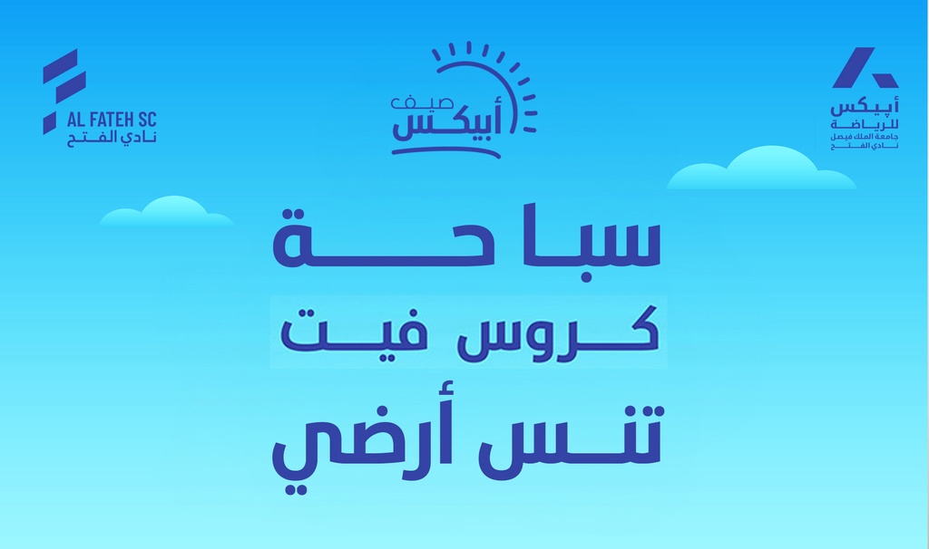 سباحة - كروسفت - تنس ارضي