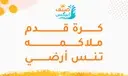 كرة قدم - ملاكمة - تنس ارضي