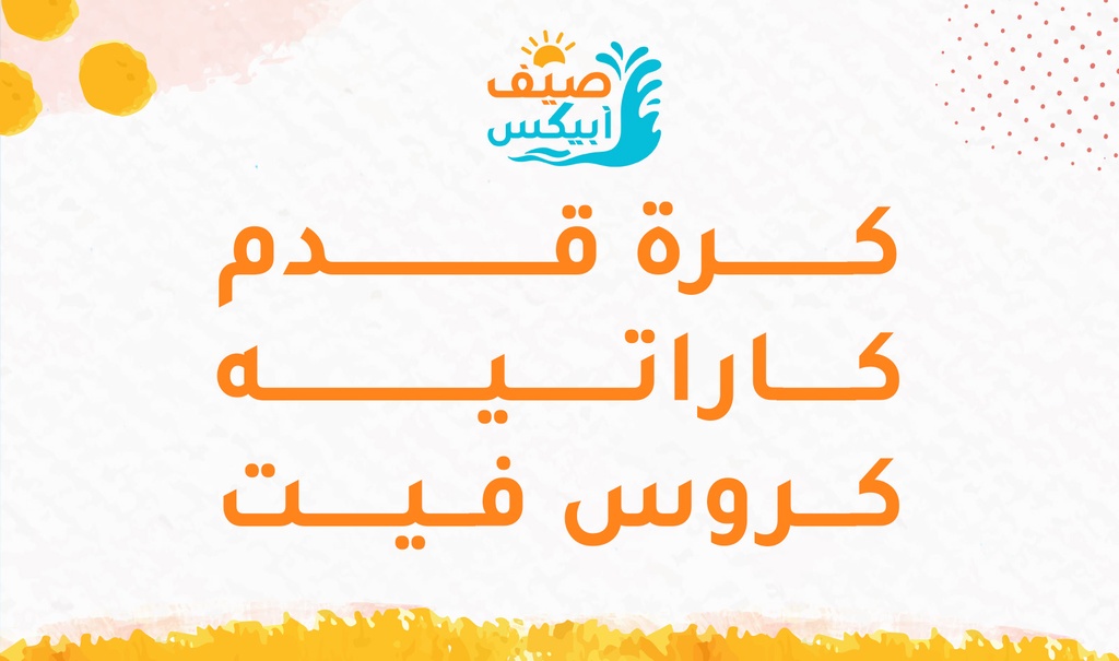 كرة قدم - كاراتيه - كروسفت