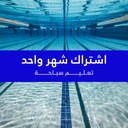 اشتراك سباحة (مع مدرب) - رجال