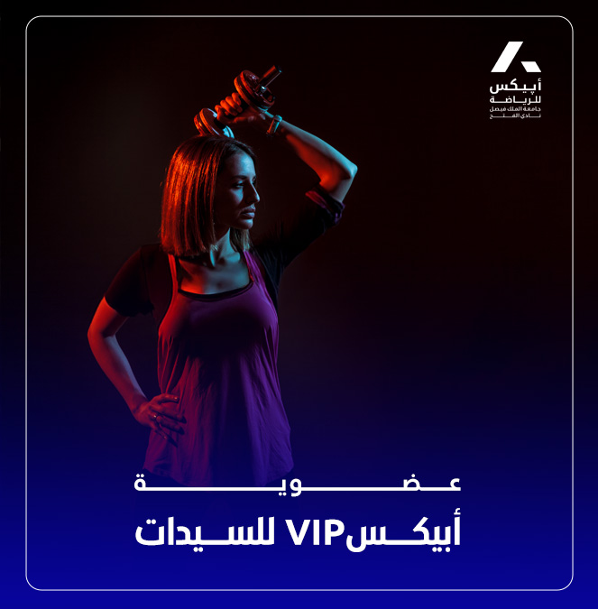 عضوية ابيكس  VIP للنساء (سنة)