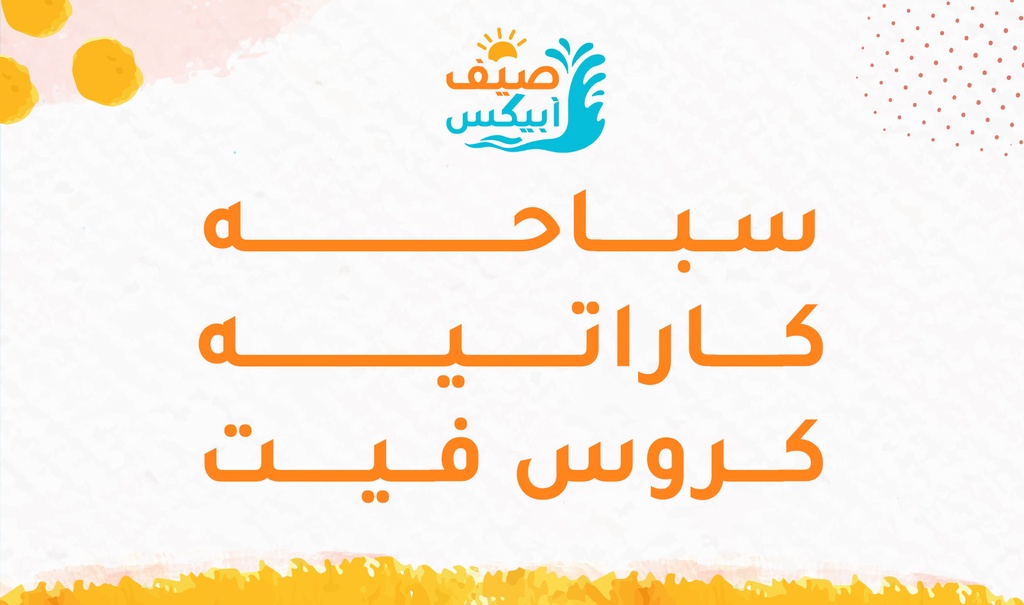 [sum0011] سباحة - كاراتيه - كروسفت