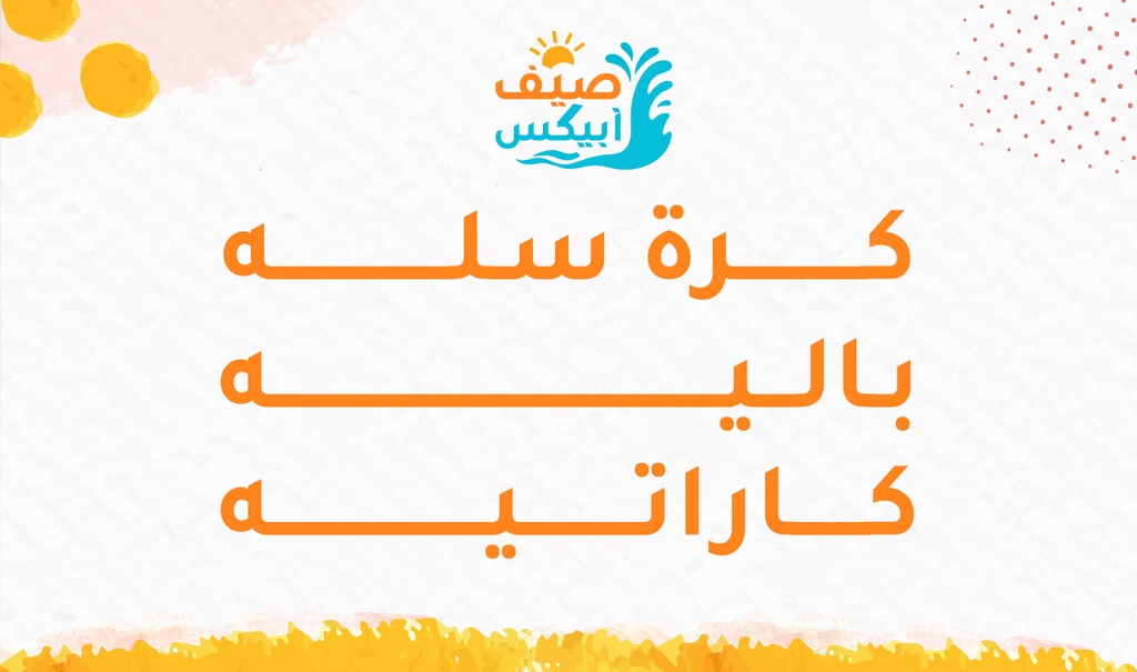 [sum0003] كرة سلة- باليه - كاراتيه