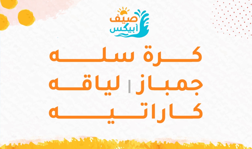 [sum0004] كرة سلة- جمباز / لياقة - كاراتيه
