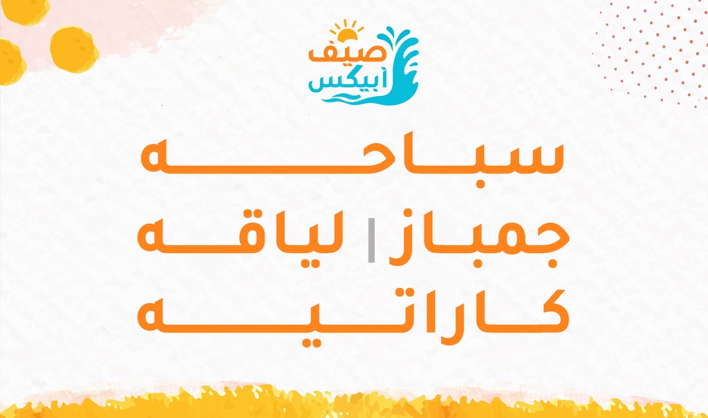 [sum0005] سباحة - جمباز / لياقة - كارتيه (s)