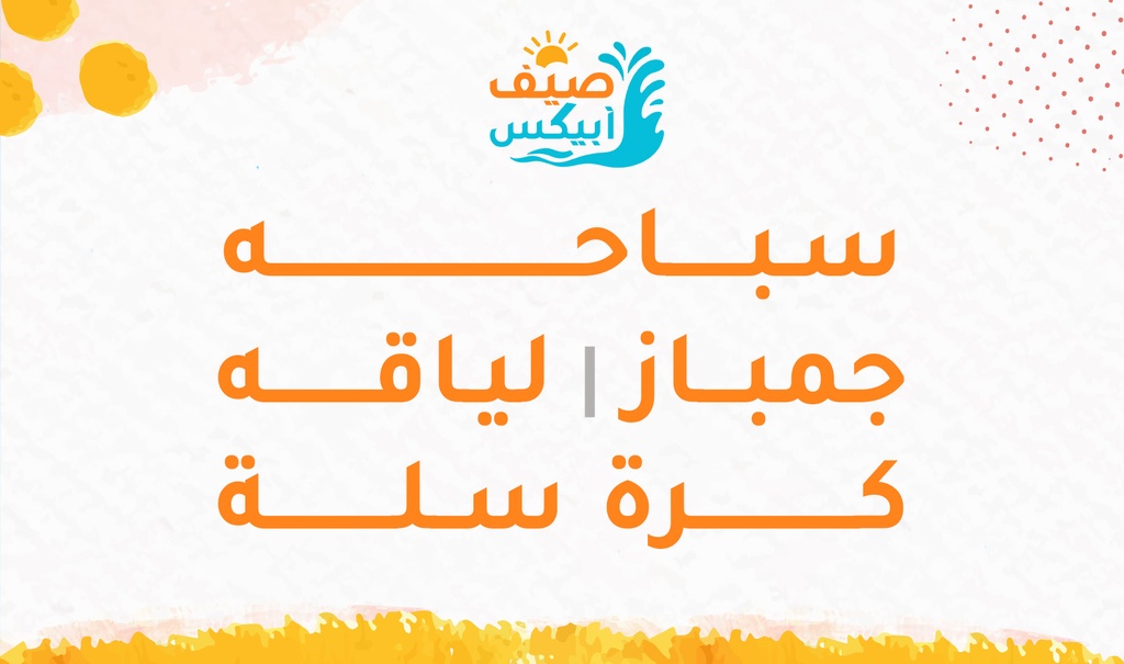 [sum0006] سباحة - جمباز / لياقة - كرة سلة (s)